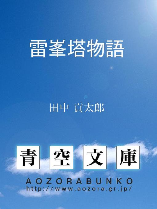 Title details for 雷峯塔物語 by 田中貢太郎 - Available